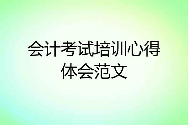 会计考试培训心得体会范文