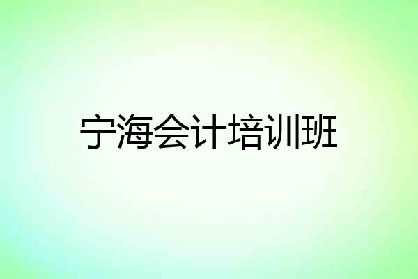 宁海会计培训班