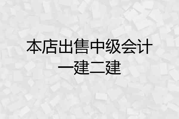 本店出售中级会计一建二建