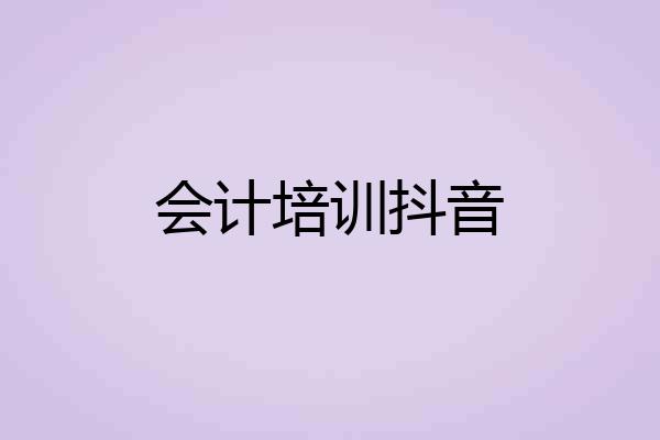 会计培训抖音
