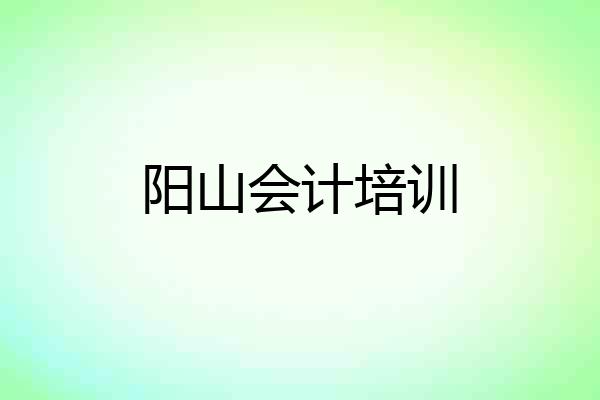 阳山会计培训