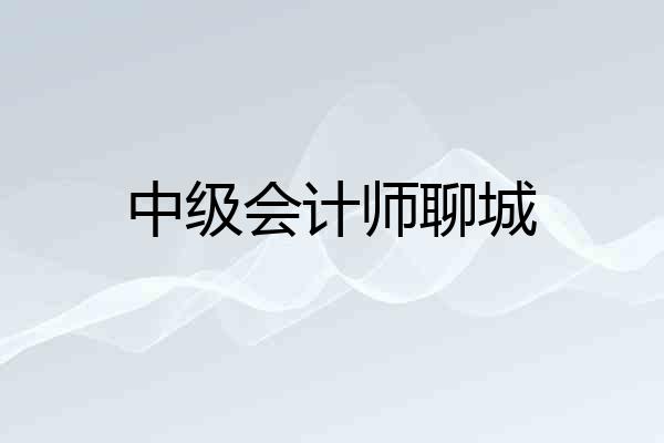 中级会计师聊城