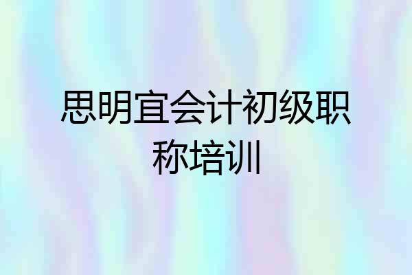 思明宜会计初级职称培训
