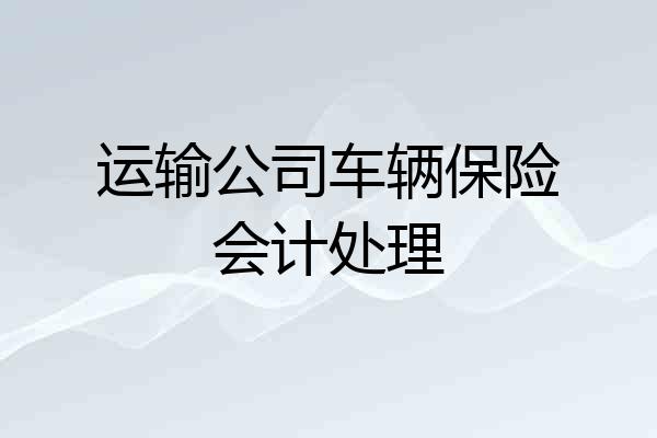 运输公司车辆保险会计处理