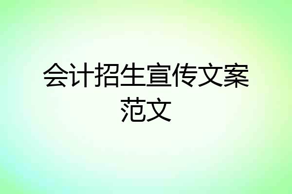会计招生宣传文案范文