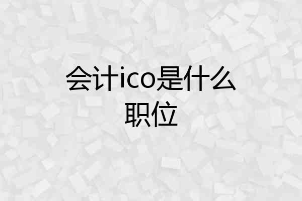 会计ico是什么职位