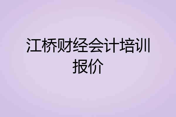 江桥财经会计培训报价