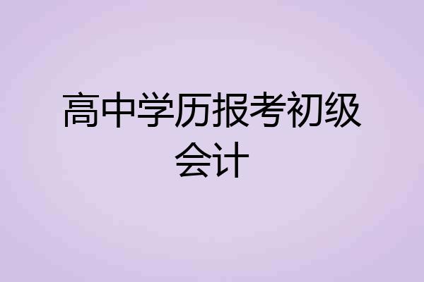 高中学历报考初级会计