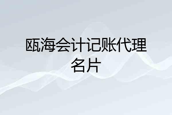 瓯海会计记账代理名片