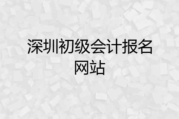 深圳初级会计报名网站