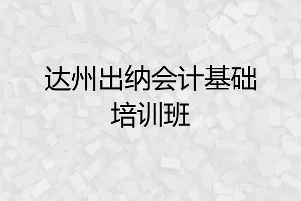 达州出纳会计基础培训班