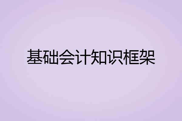 基础会计知识框架