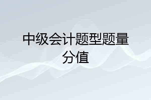 中级会计题型题量分值
