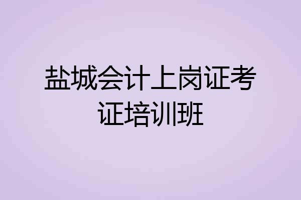 盐城会计上岗证考证培训班
