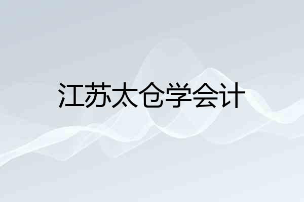 江苏太仓学会计