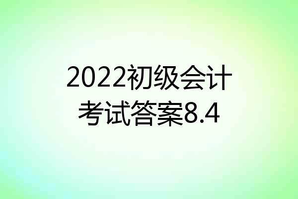 2022初级会计考试答案8.4