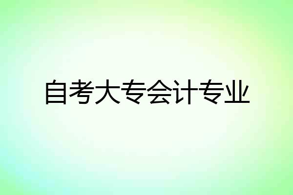 自考大专会计专业