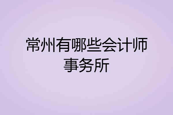 常州有哪些会计师事务所
