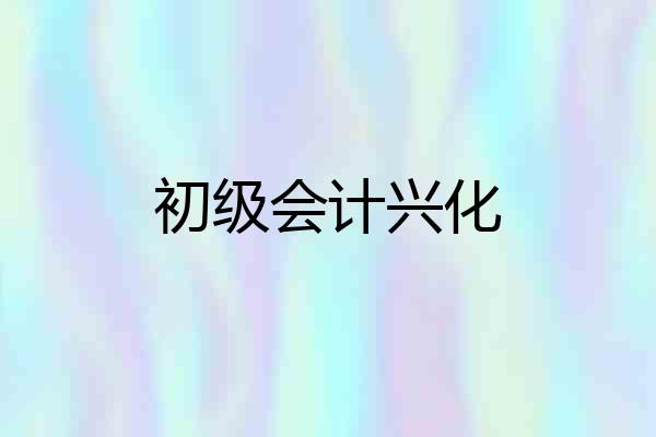 初级会计兴化