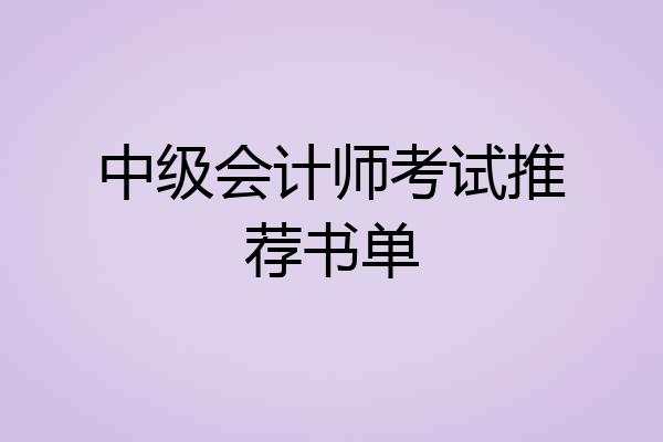 中级会计师考试推荐书单