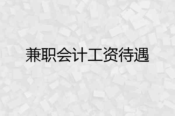 兼职会计工资待遇