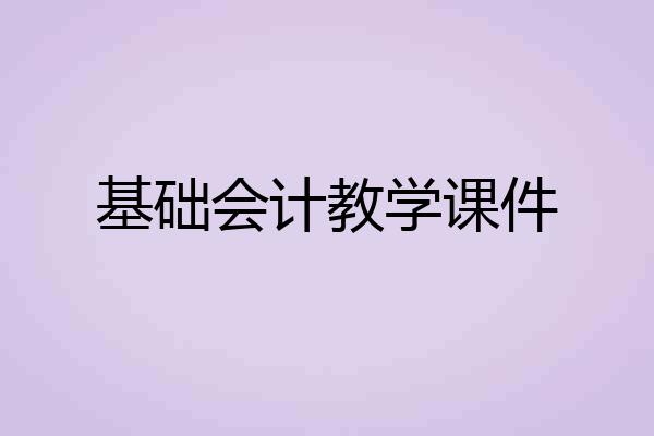 基础会计教学课件