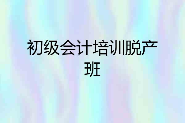 初级会计培训脱产班
