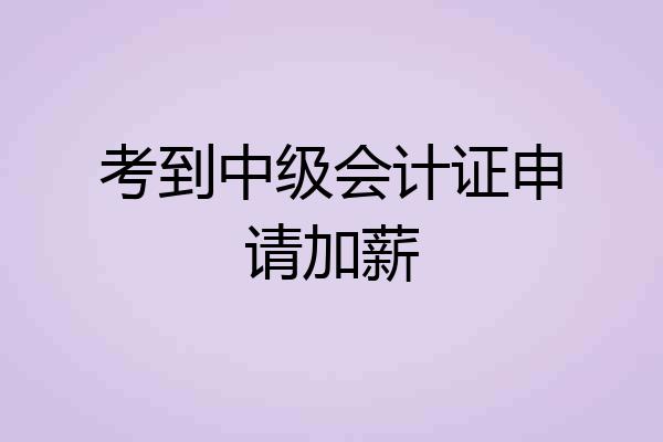 考到中级会计证申请加薪