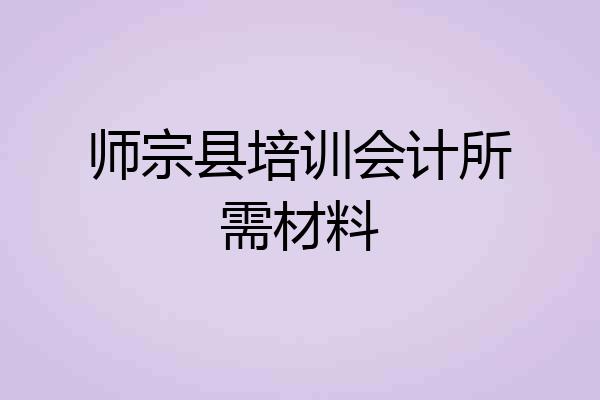 师宗县培训会计所需材料