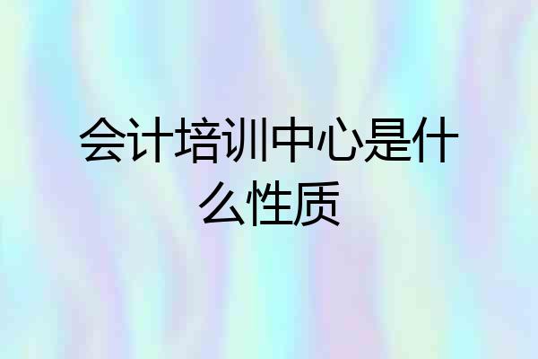 会计培训中心是什么性质