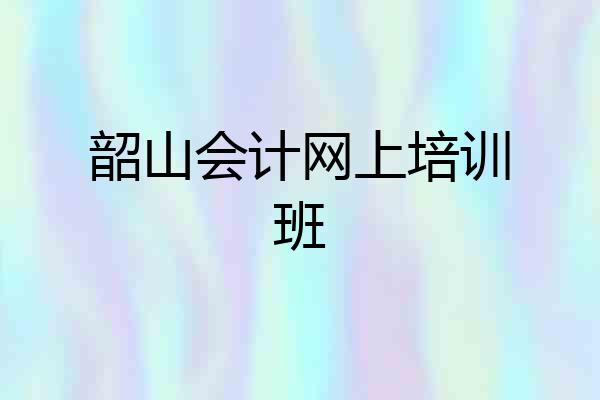 韶山会计网上培训班