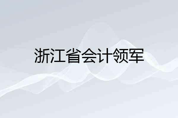 浙江省会计领军