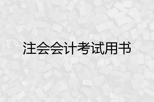 注会会计考试用书