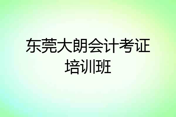 东莞大朗会计考证培训班