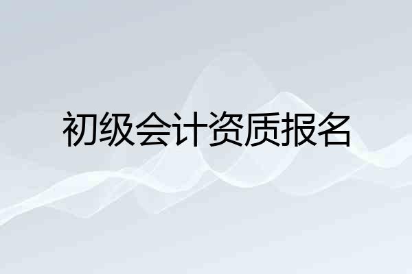 初级会计资质报名