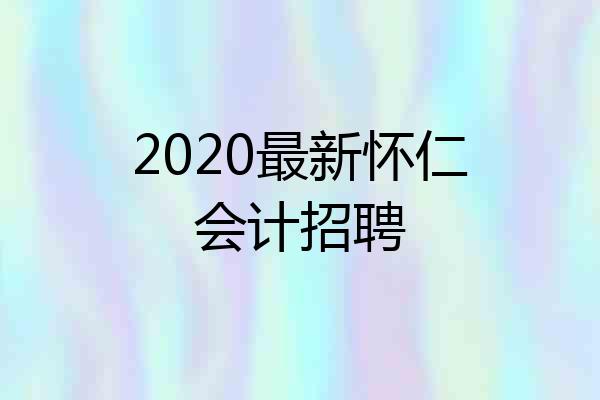 2020最新怀仁会计招聘
