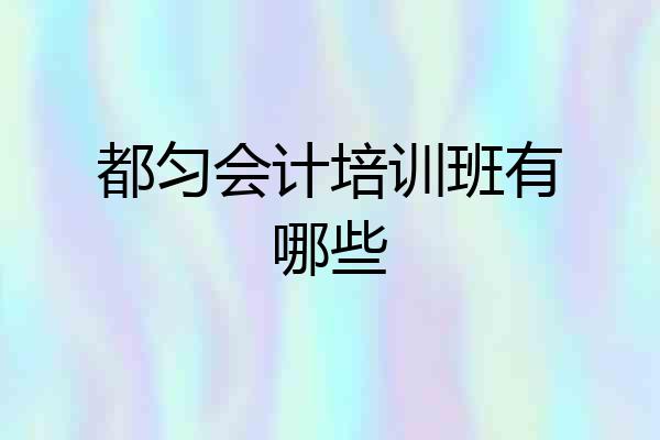 都匀会计培训班有哪些