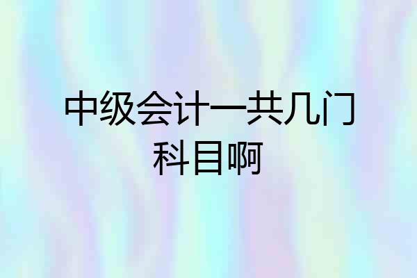 中级会计一共几门科目啊