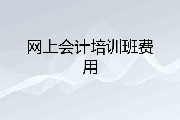 网上会计培训班费用