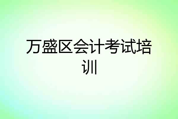 万盛区会计考试培训