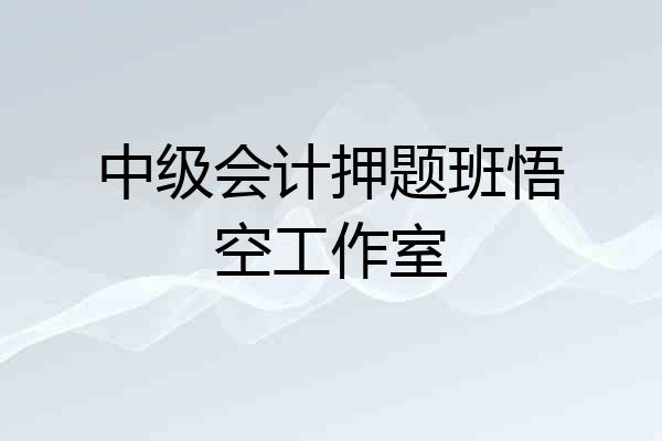 中级会计押题班悟空工作室