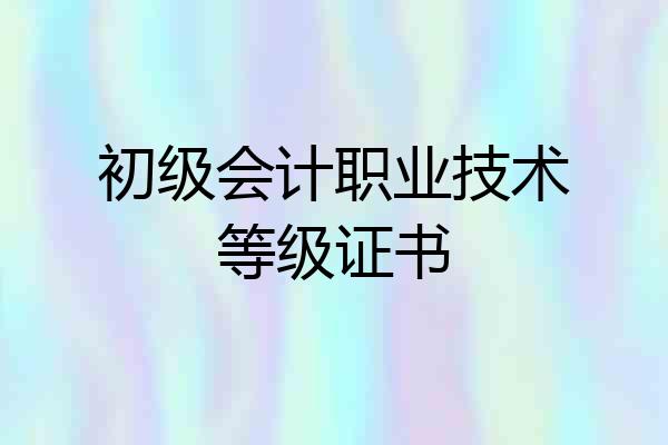 初级会计职业技术等级证书