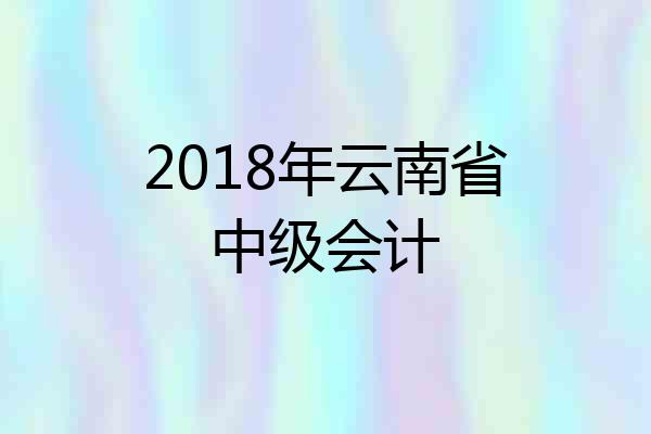 2018年云南省中级会计