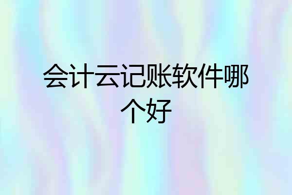 会计云记账软件哪个好