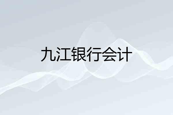九江银行会计