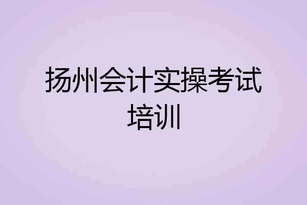 扬州会计实操考试培训