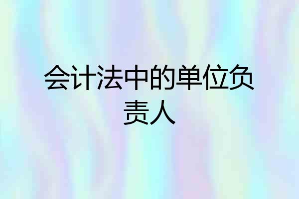 会计法中的单位负责人