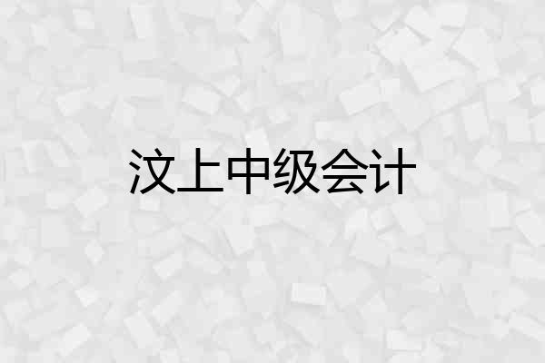 汶上中级会计