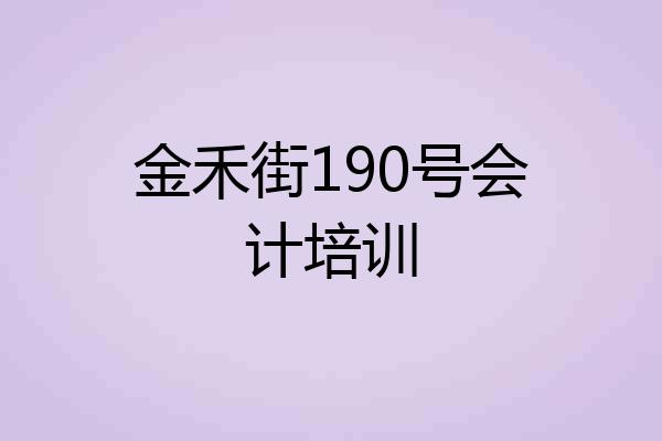 金禾街190号会计培训