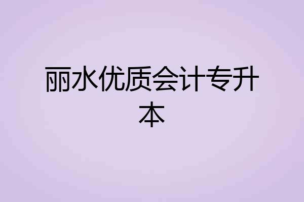 丽水优质会计专升本